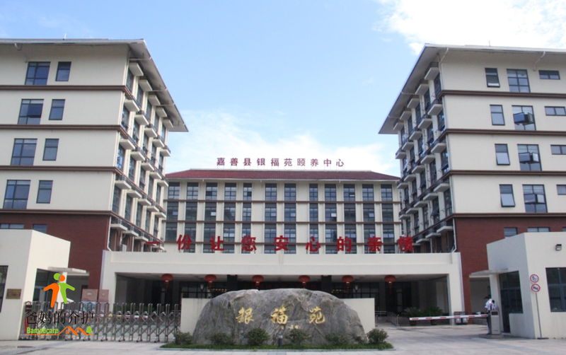 保利嘉善银福苑颐养中心