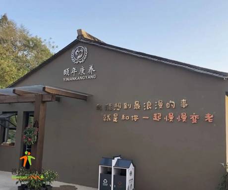 宁海县颐年康养中心