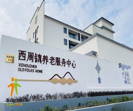 康乐居·象山康养中心