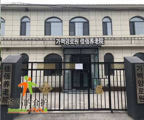 延吉市佳佰养老院