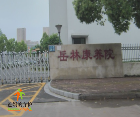 宁波市奉化区岳林康养院