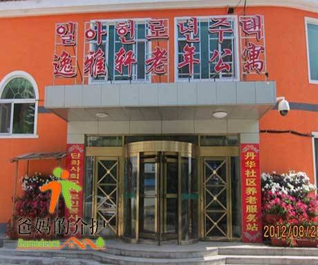 延吉市逸雅轩老年公寓