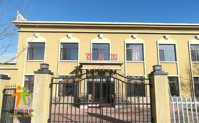 百岁园老年公寓