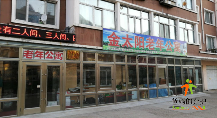 伊春市翠峦区金太阳老年公寓