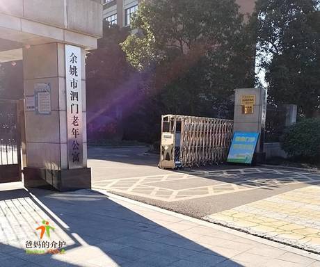 嘉和阳光·余姚市泗门老年公寓