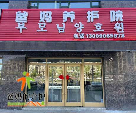 延吉市爸妈养老院