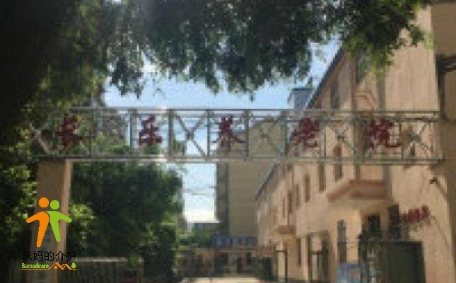 鞍山市铁东区长乐养老院