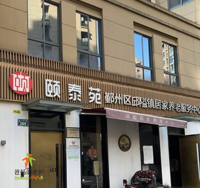 嘉和阳光·邱隘镇居家养老服务中心
