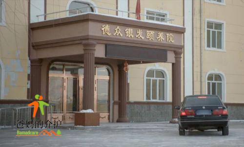 哈尔滨市香坊区德众银发颐养院