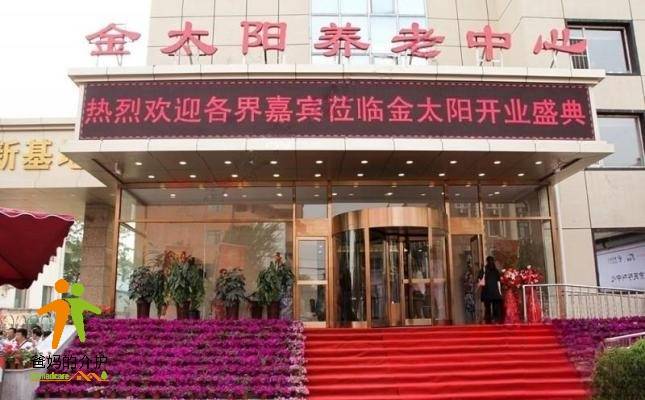 金太阳养老中心(皇姑院区)