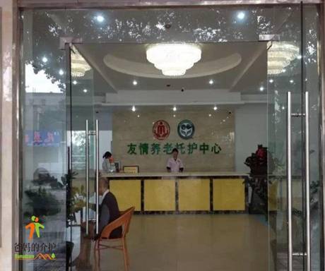 眉山市友情养老托护中心