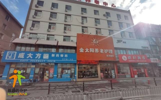 金太阳养老中心(沈河院区)