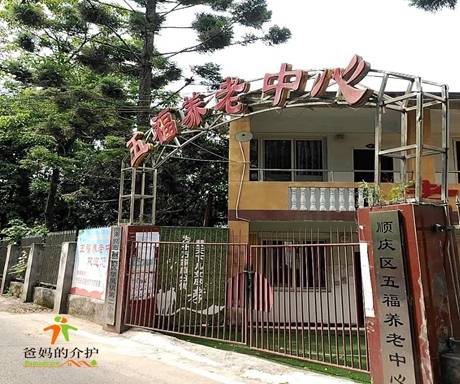 南充顺庆区五福养老中心