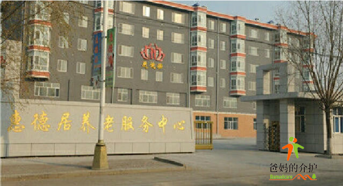 桦南县惠德居养老服务中心