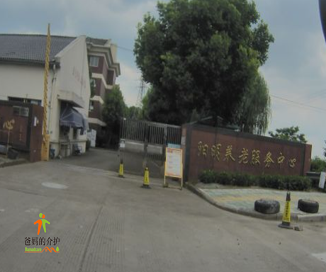 慈溪市阳明养老服务中心