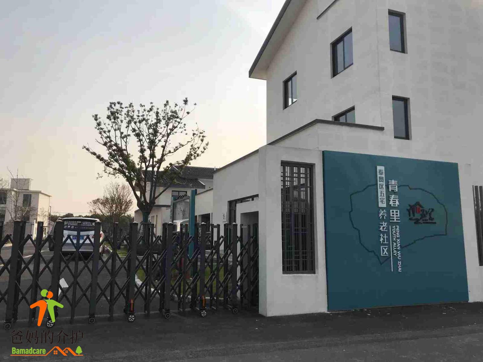 上海奉贤区五宅青春里颐养院