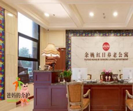 余姚红日养老公寓