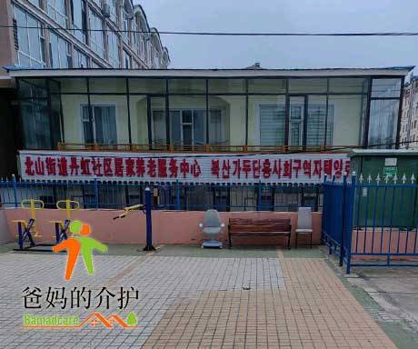 北山街道丹虹社区养老服务中心