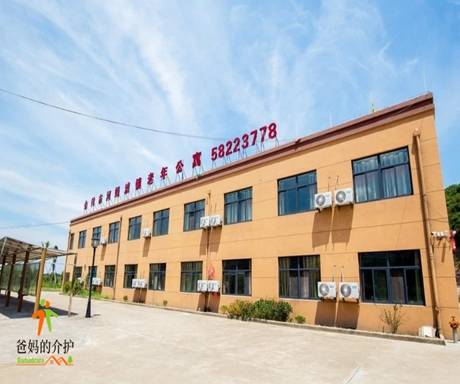 余姚市河姆渡镇老年公寓
