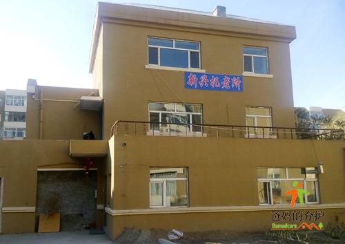 大庆市高新区新兴托老所