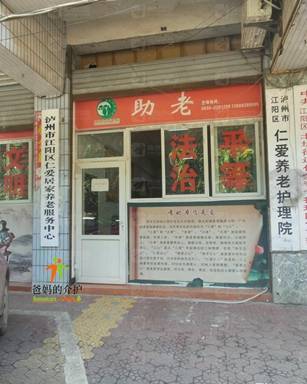 泸州市江阳区仁爱养老护理院