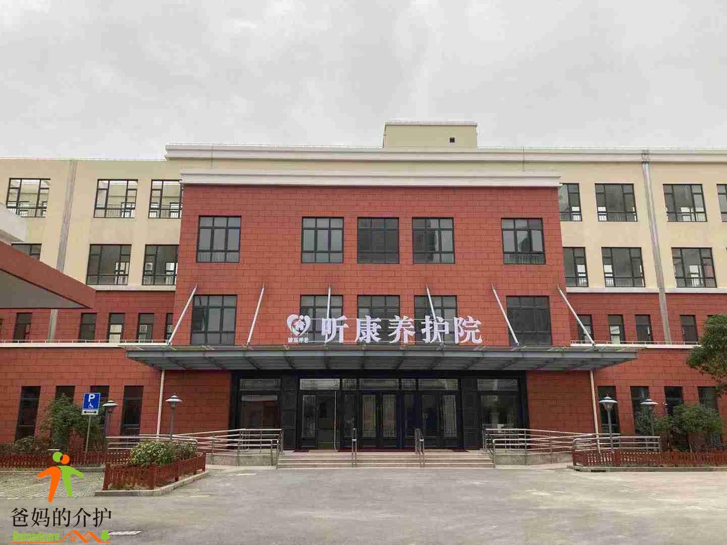 上海市浦东新区听康养护院