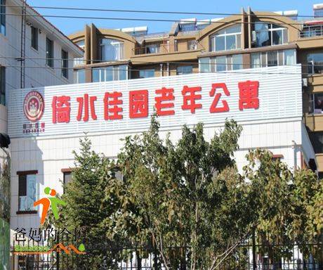 长春倚水佳园老年公寓
