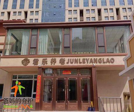 长春君乐养老中心