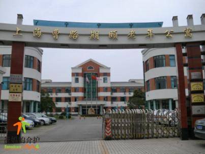 上海市浦东新区曹路镇期颐养老院