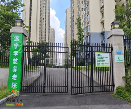遂宁孝慈养老院