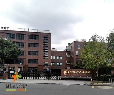 宁波鄞州怡康院