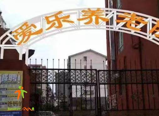 爱乐养老院