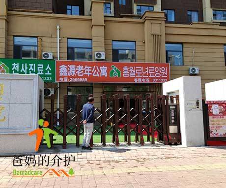 图们市鑫源老年公寓
