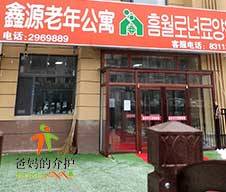 图们市鑫源老年公寓