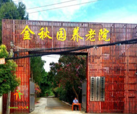 金秋园养老院