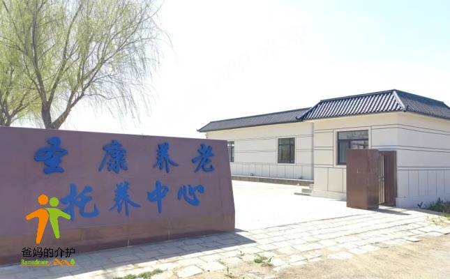 大连市普兰店区圣康养老院