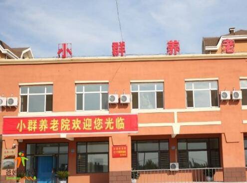 小群养老院