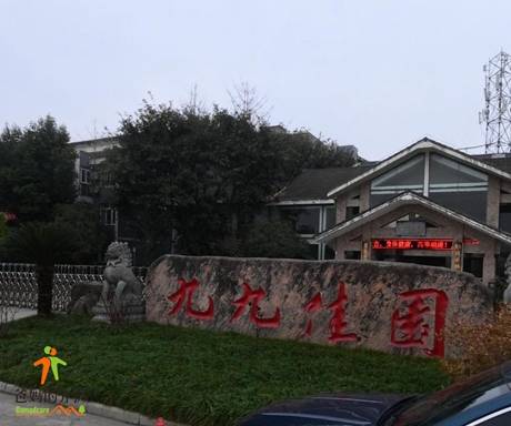 绵阳市九九佳园颐养苑有限责任公司