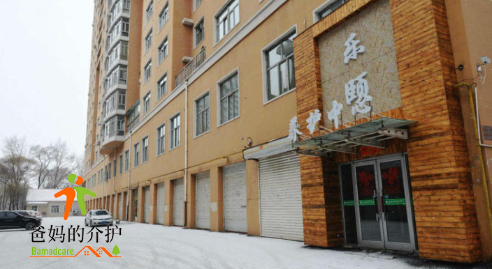黑龙江乐颐老年养护中心