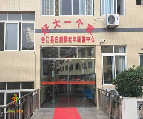 白鹿康复疗养中心