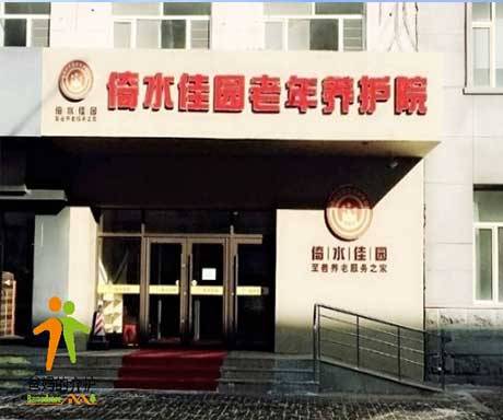 南关区倚水佳园老年养护院九院