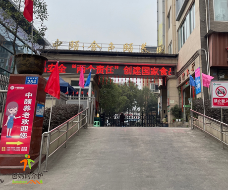 泸州中颐金色颐养院
