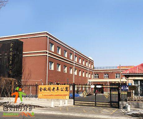 长春净月金秋阁老年公寓