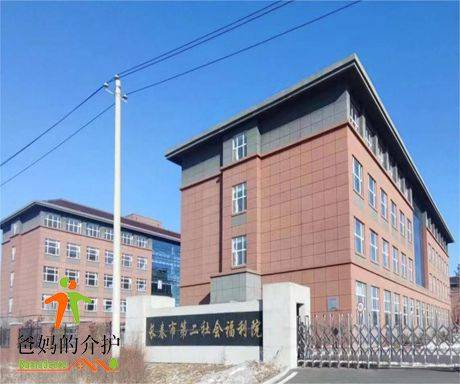 长春市第二社会福利院