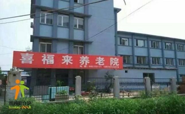 抚顺市新抚区喜福来养老院