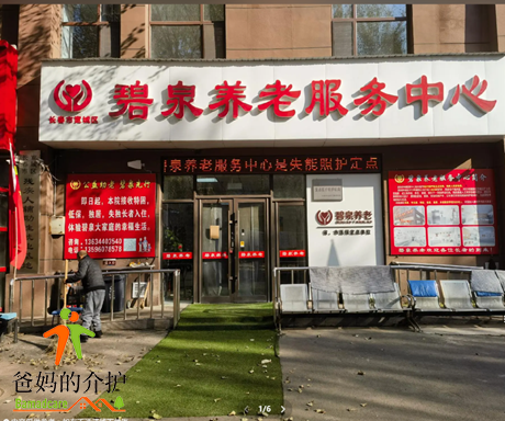 长春市南关区碧泉养老院