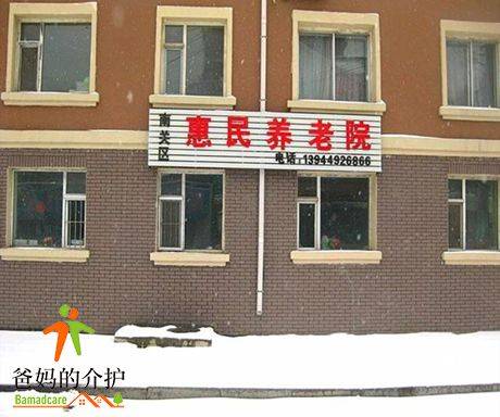 长春市南关区惠民养老院