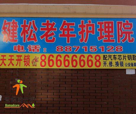 长春市键松老年护理院