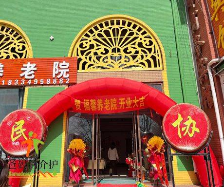 长春市南关区福馨老年公寓