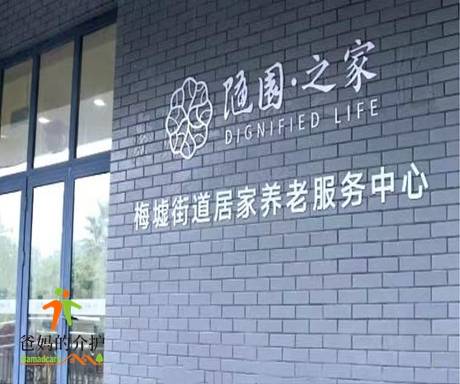 随园之家梅墟街道居家养老服务中心